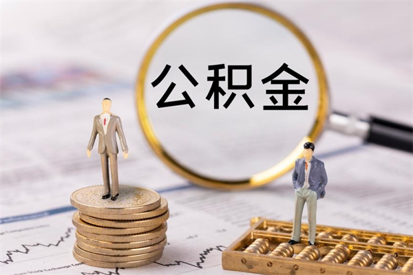 沙河公积金离职了可以提吗（公积金离职了就可以取出来吗）