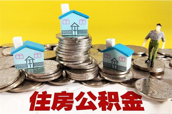 沙河辞职了如何取钱公积金（辞职了怎么把住房公积金取出来）