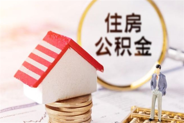 沙河离职住房公积金怎么取（离职公积金如何取出来）