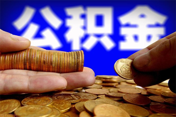 沙河离职公积金能取来不（离职公积金能提现吗）