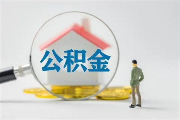 沙河辞职了如何取钱公积金（辞职了怎么把住房公积金取出来）