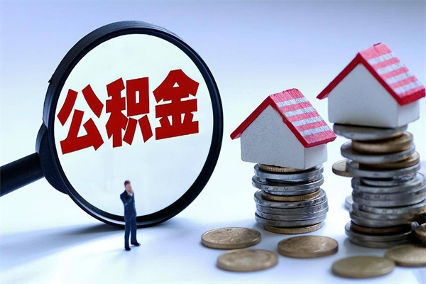 沙河离职住房公积金怎么取（离职公积金如何取出来）