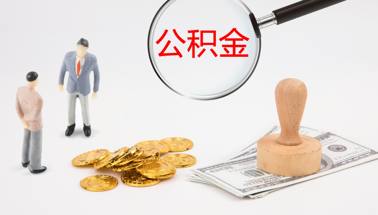 沙河如何把封存在职公积金全部取来（怎样将封存状态的公积金取出）