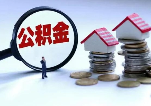 沙河公积金封存了就可以取吗（住房公积金封存了还可以提取吗）