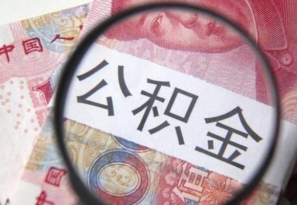 沙河公积金一次性提（公积金一次性提取比例）