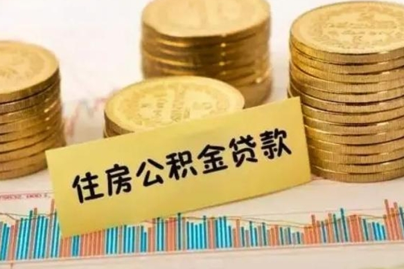 沙河离职后取住房公积金需要什么手续（离职取出住房公积金）