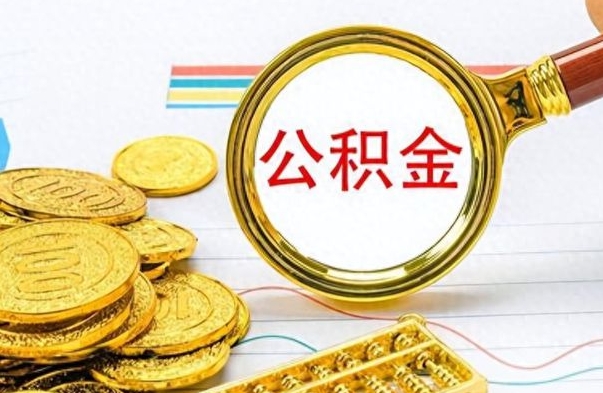 沙河离职公积金如何取（离职公积金提取步骤）