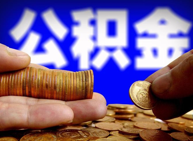 沙河辞职可以提出公积金吗（辞职能取出公积金吗）